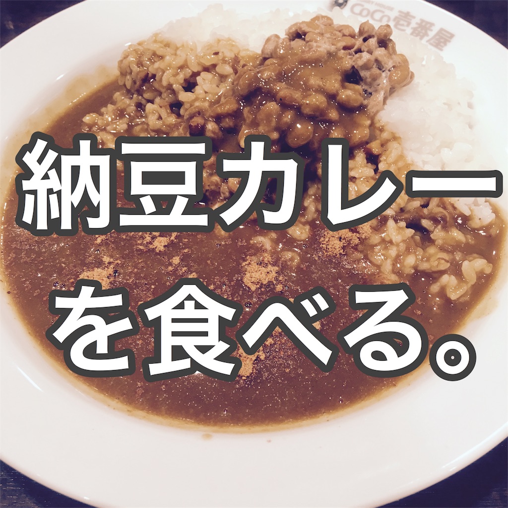 食わず嫌いはダメ 納豆カレーを食べる Coco壱 マサキマサユキのブログ